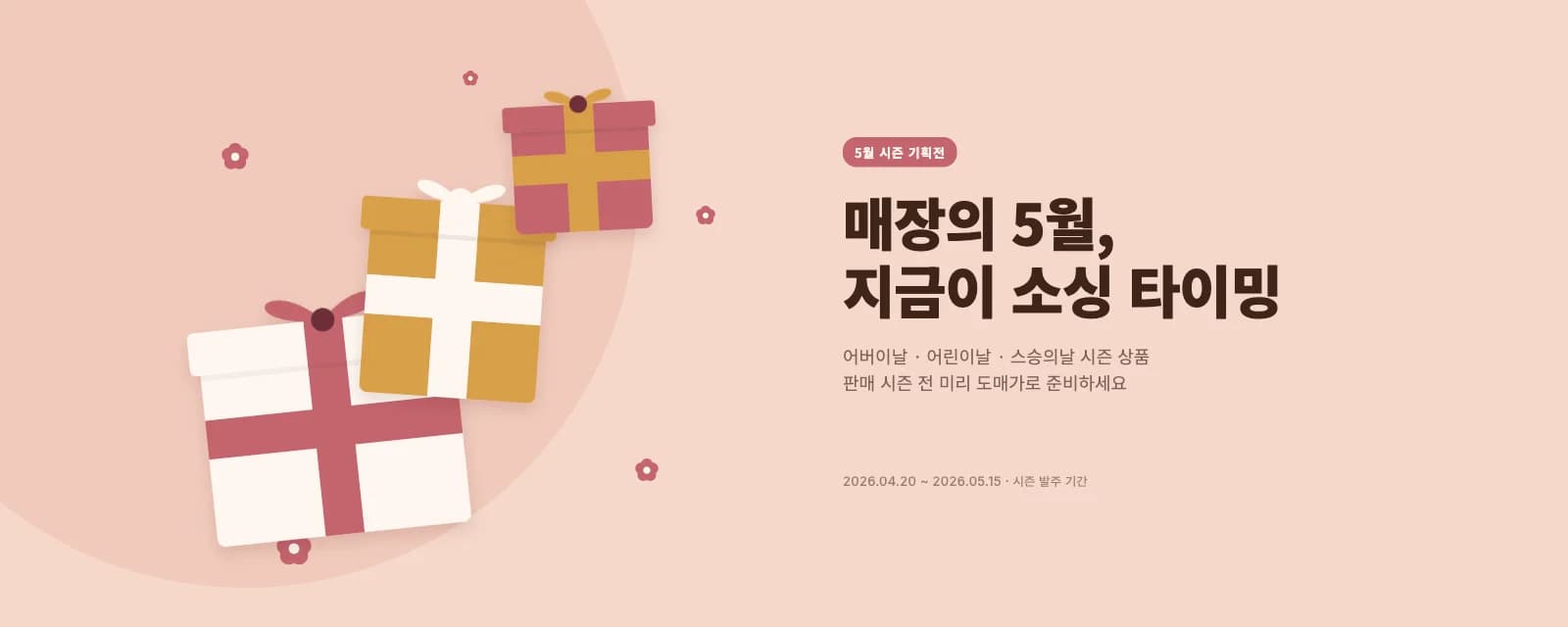 매장의 5월, 지금이 소싱 타이밍
