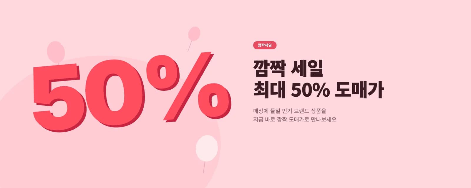 깜짝 세일 최대 50% 도매가