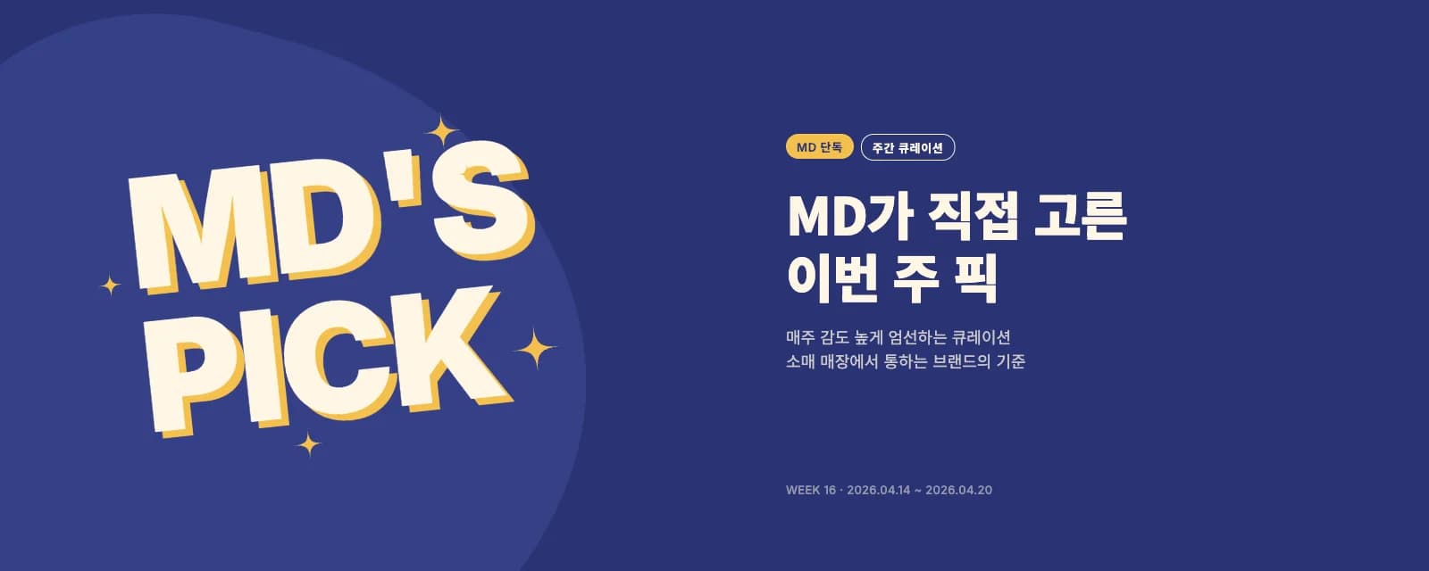 MD가 직접 고른 이번 주 픽