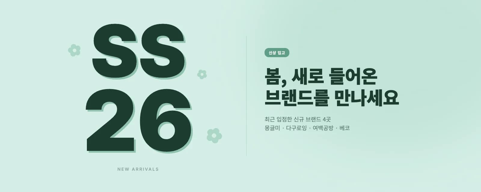 봄, 새로 들어온 브랜드를 만나세요