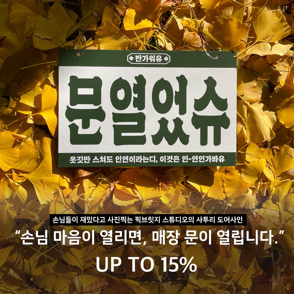 매장 카페 식당 소품샵 인테리어 현판 오픈클로즈 충청카키 문열었슈 문패