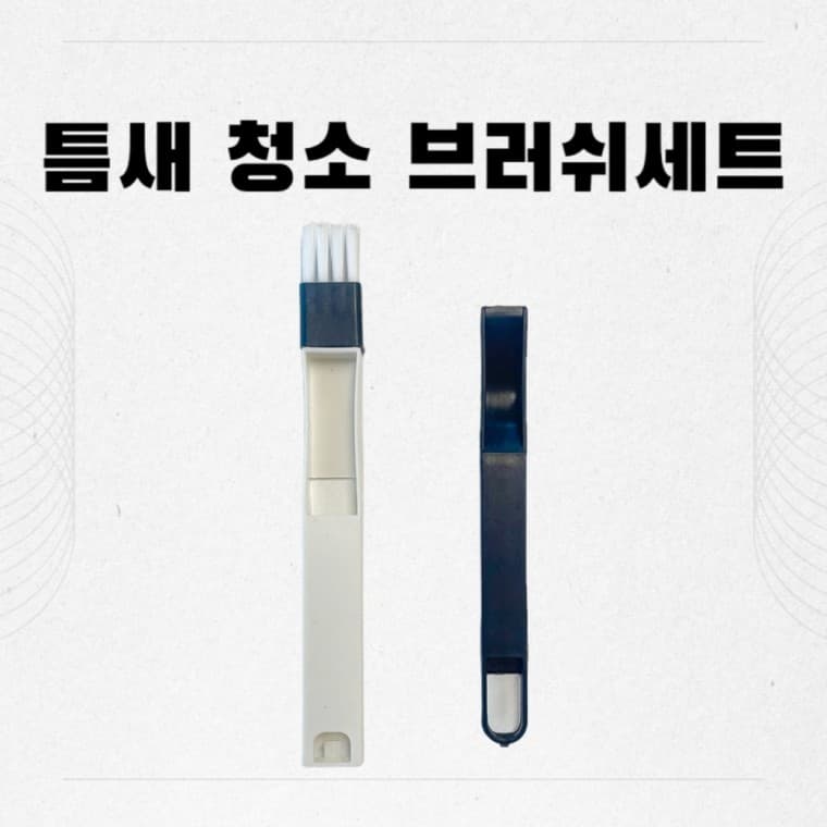 [옐로맨션] 창문틀 키보드 틈새 청소 미니 브러시세트