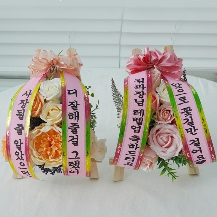[필레오]꽃 축하 미니 개업화환 & 용돈화환 2type [개업선물 승진 생일 카페 화환 전시회 돌잔치 화한]