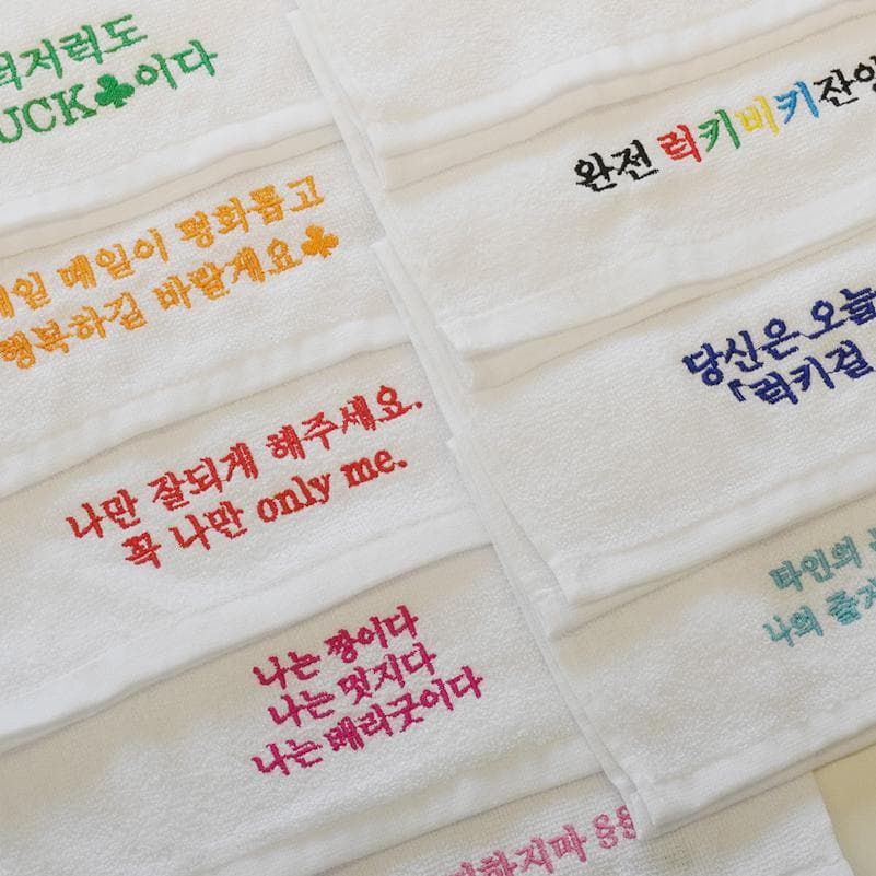 [필레오]끌어올려! 미니 자존감 응원 수건 9종 [시험 수능 수험생 합격 기원 재밌는 웃긴 특별한 선물 자수 순면 핸드 타올 타월 퇴사 답례품]