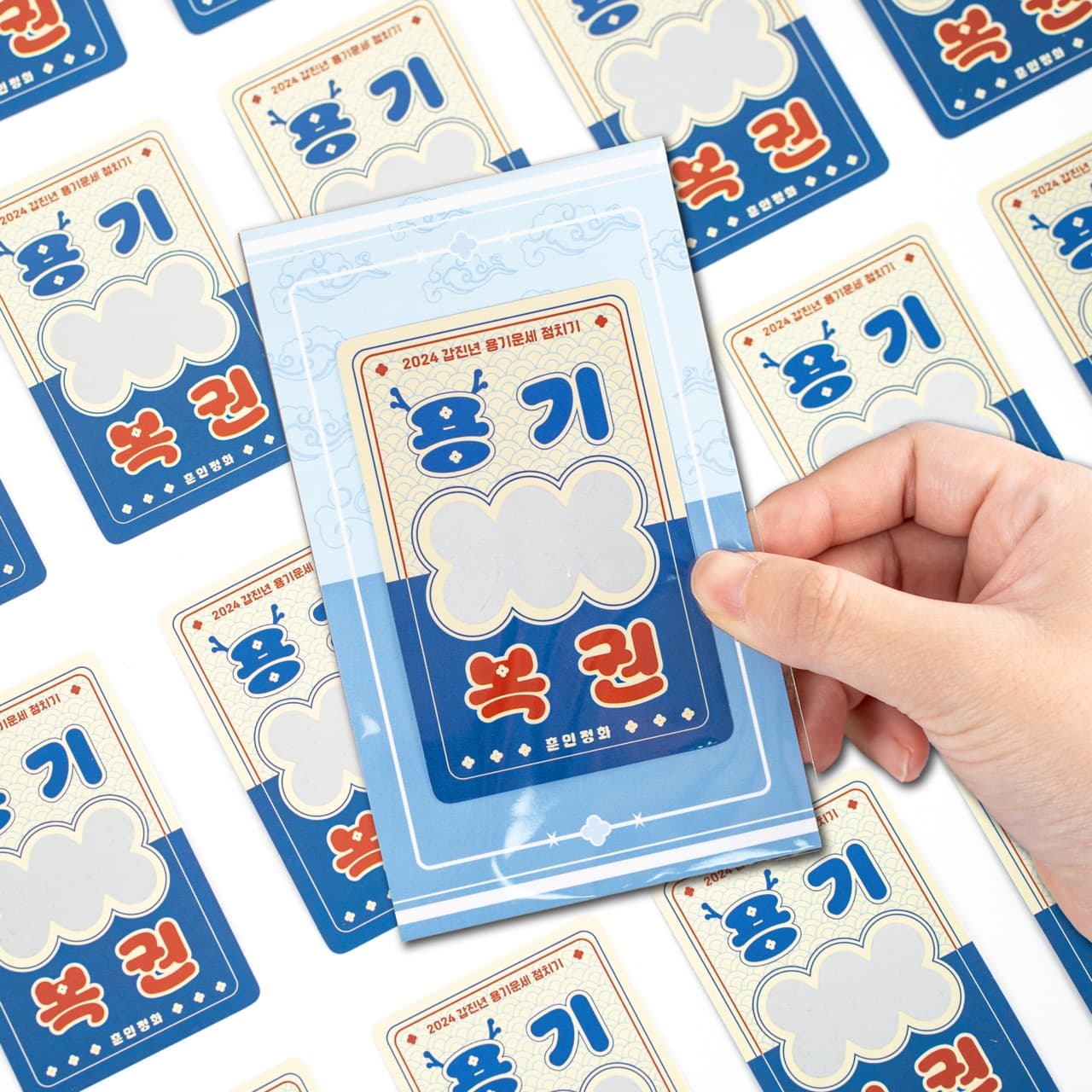  나에게 필요한 용기 운세는? 용기복권 