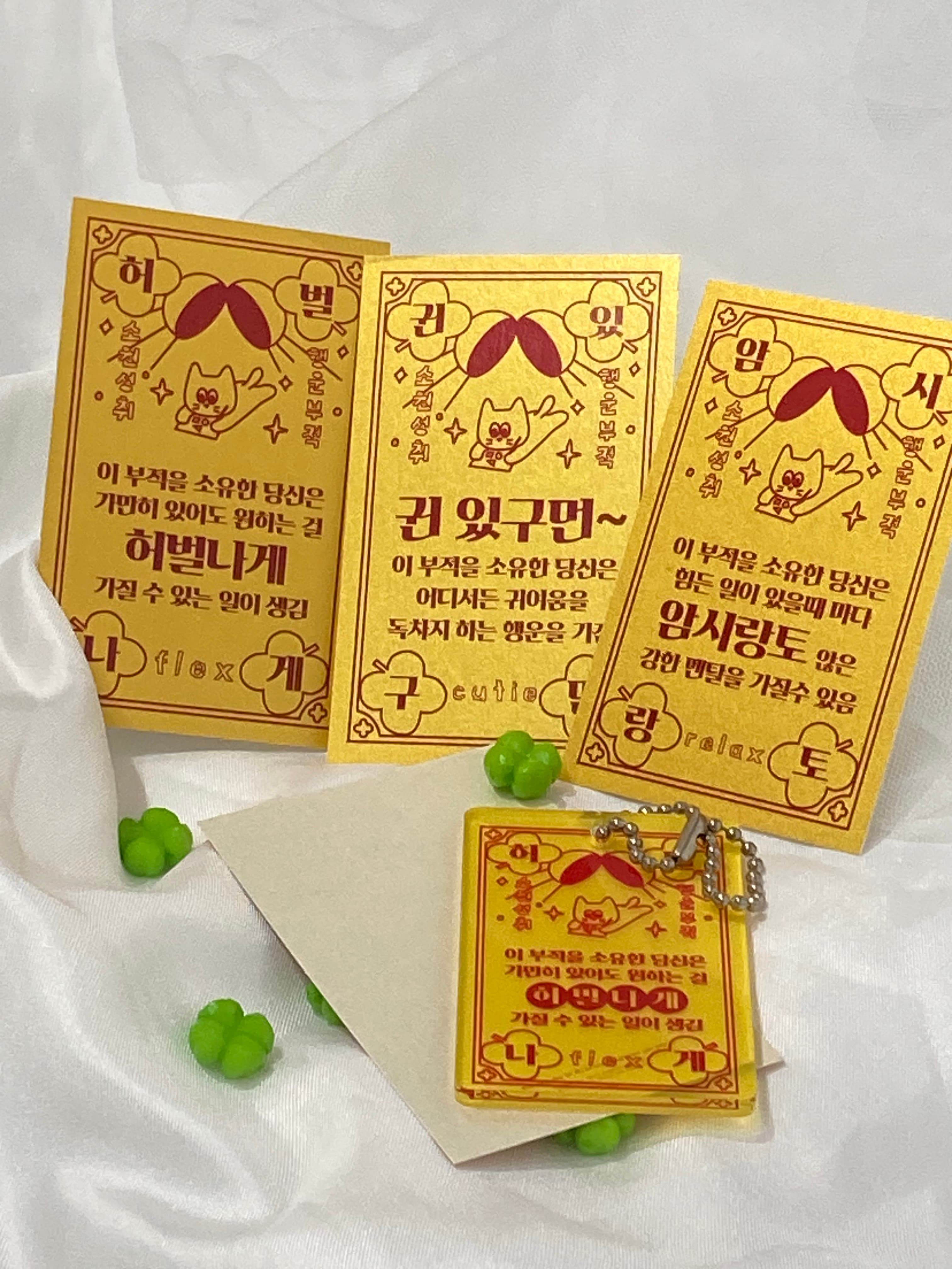 [마음길디자인] 전라도 사투리 행운 부적