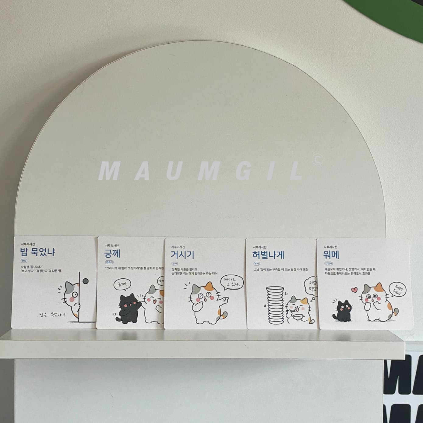 [마음길디자인] 전라도 굿즈 사투리 사전 카드 엽서