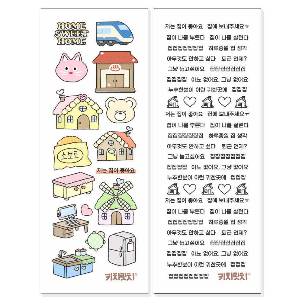 [키치릿치] 홈스윗홈 스티커
