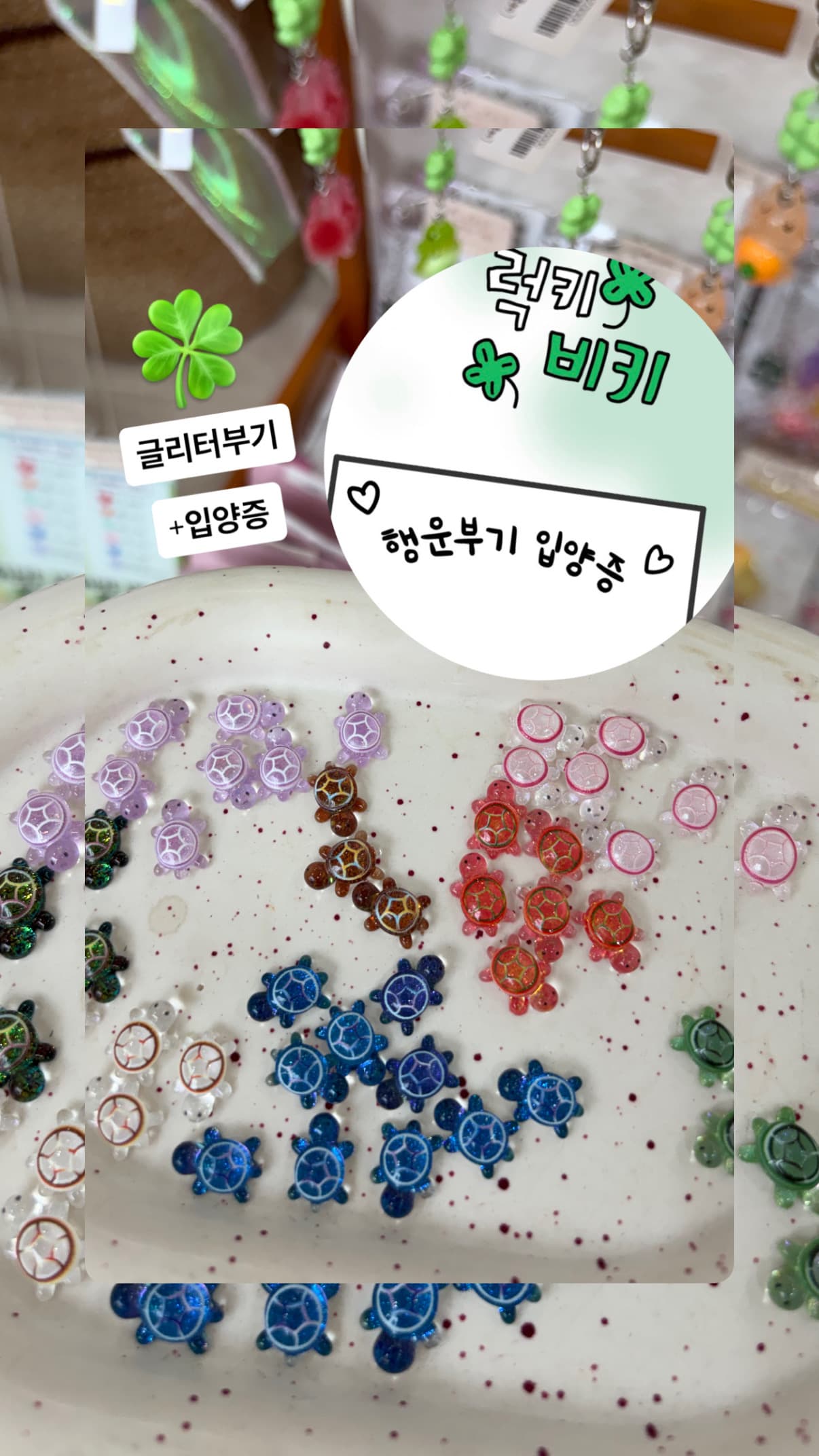 (인기템) 글리터 행운 거북이 파츠 (랜덤)
