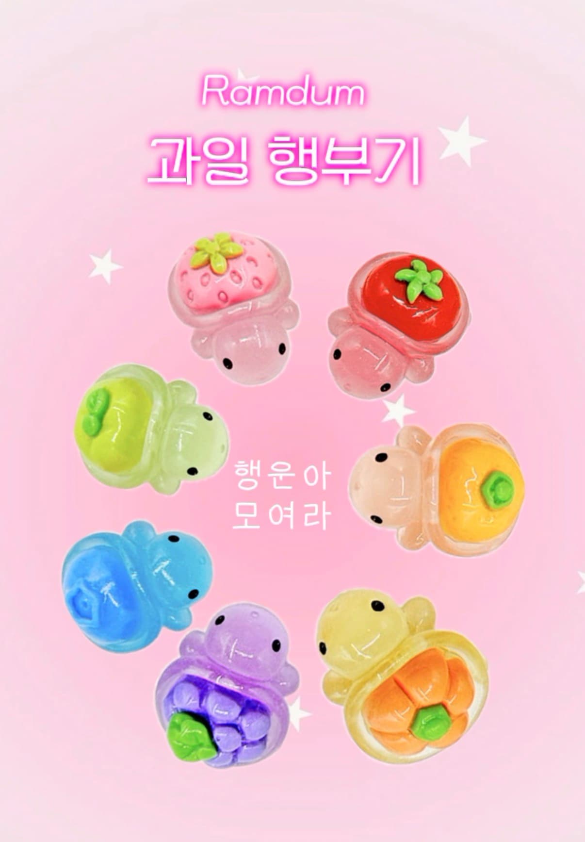 (인기템) 랜덤 과일 거북이 파츠 